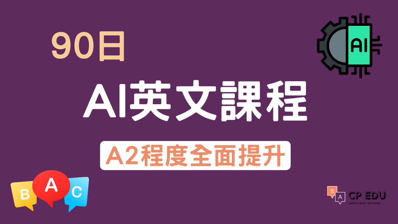 90日AI英文課程 – A2程度全方位提升
