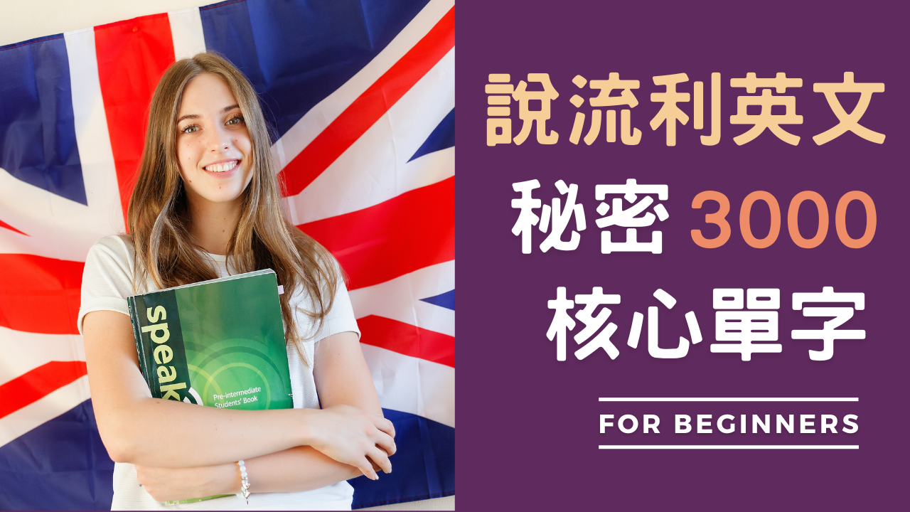 【60日英文學習】學會3000核心單字 – 流利說英文