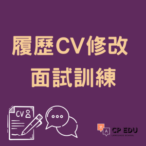 CV修改及面試訓練