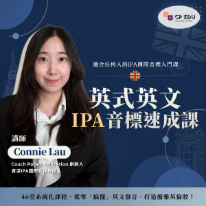 《英式英文IPA音標速成班》｜系統化解構英式英文發音
