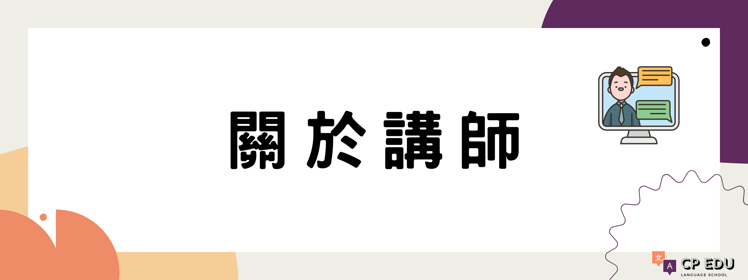 關於講師