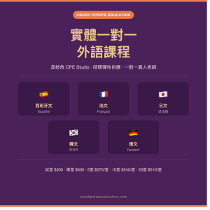 實體一對一外語課程
