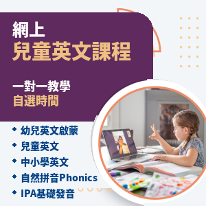 一對一網上課程(兒童)