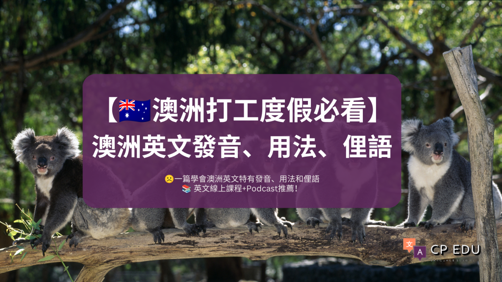 澳洲英文
