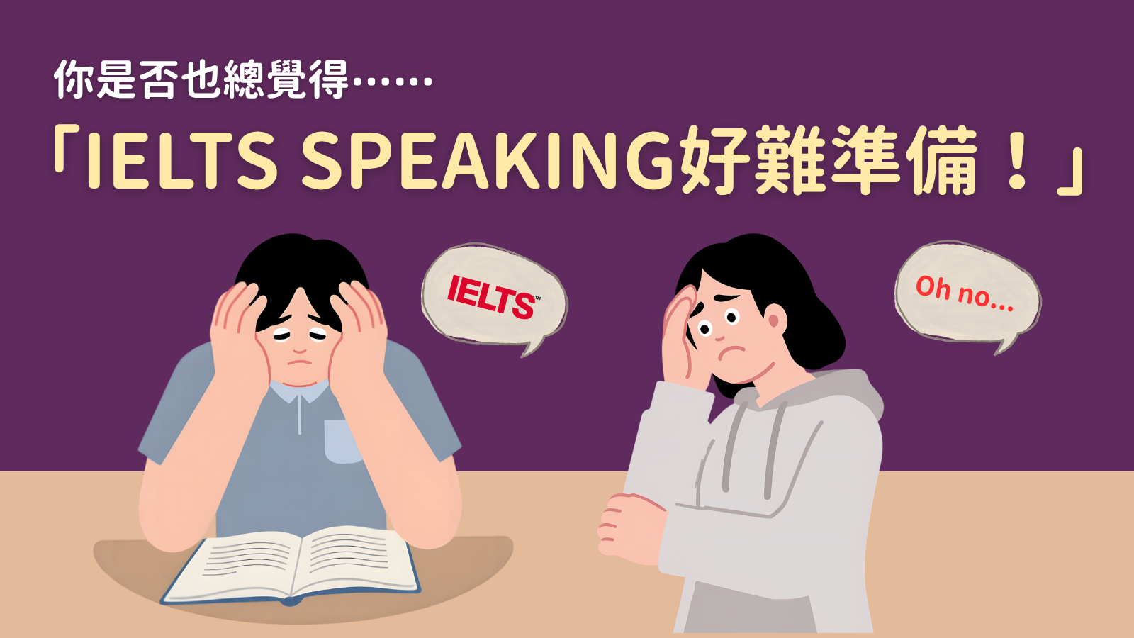 CPE IELTS口試網上特訓班適合你嗎