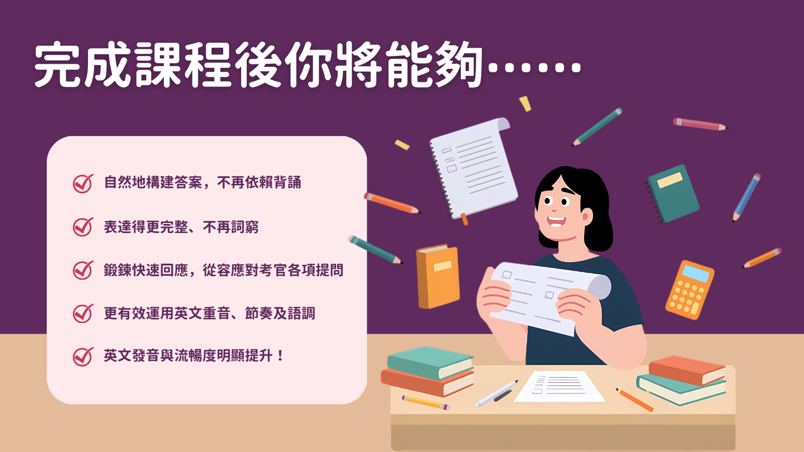 完成課程後你將能夠