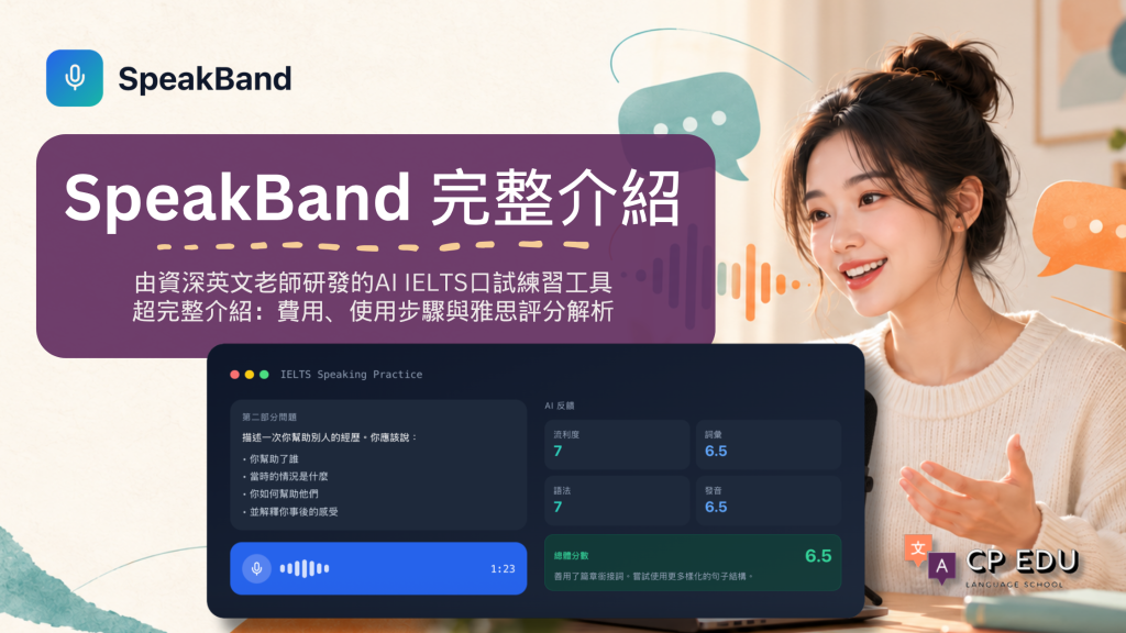 AI英文練習工具-SpeakBand